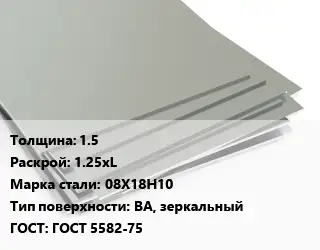 Лист нержавеющий 1.5 1.25хL Сталь: 08Х18Н10 Тип:BA, зеркальный ГОСТ 5582-75